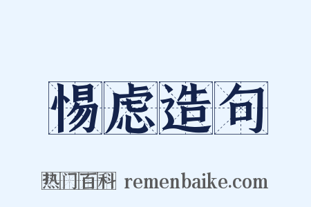 惕虑造句是什么意思的图片